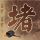 土豆片炒葱头